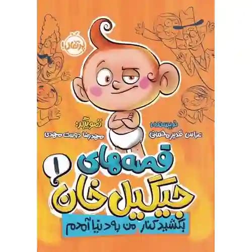 قصه های جیگیل خان 1 بکشید کنار من به دنیا آمدم