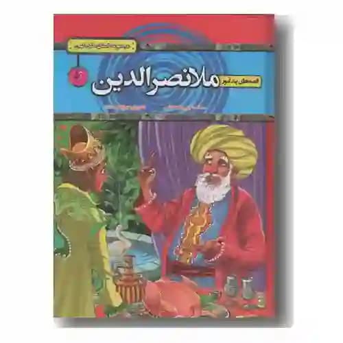 قصه های پندآموز ملانصرالدین