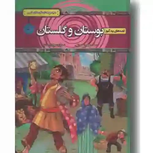 قصه های پندآموز بوستان و گلستان سعدی