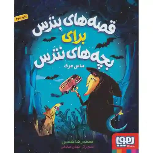 قصه های بترس برای بچه های نترس 3 داس مرگ