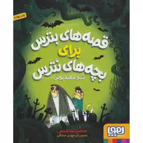 قصه های بترس برای بچه های نترس 2 شبح سفید پوش