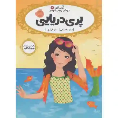 قصه ها عوض می شوند 3 پری دریایی
