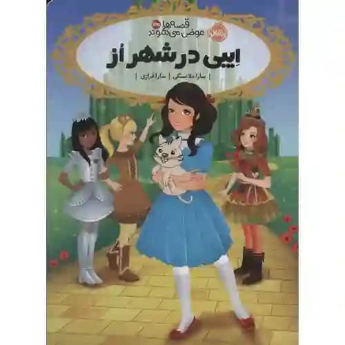 قصه ها عوض می شوند 13.5 ایبی در شهر از