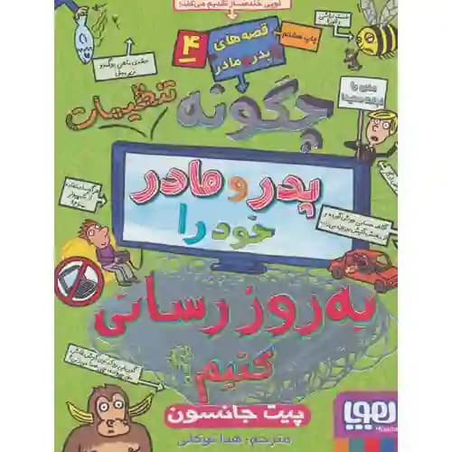 قصه با پدر ومادر 4 چگونه تنظیمات پدر و مادر خود را بروز رسانی کنیم؟