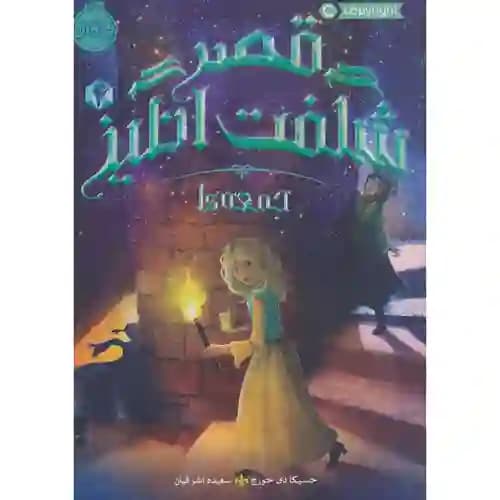 قصر شگفت انگیز4 جمعه ها