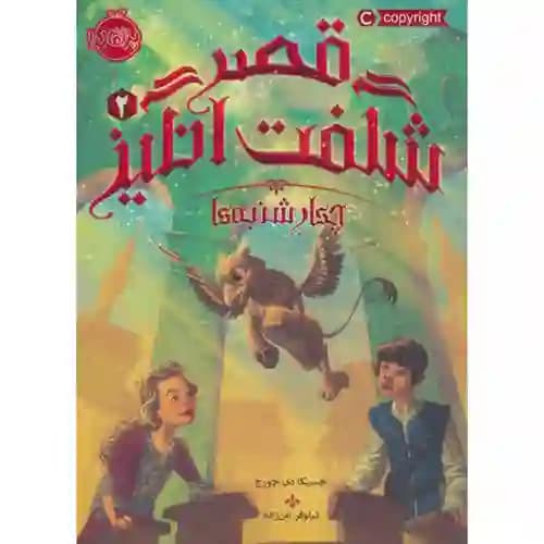 قصر شگفت انگیز2 چهارشنبه ها