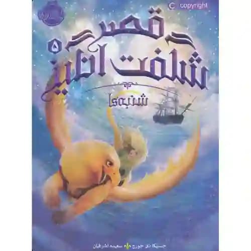 قصر شگفت انگیز 5 شنبه ها