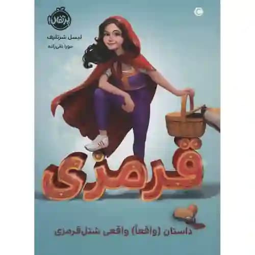 قرمزی داستان واقعا واقعی شنل قرمزی