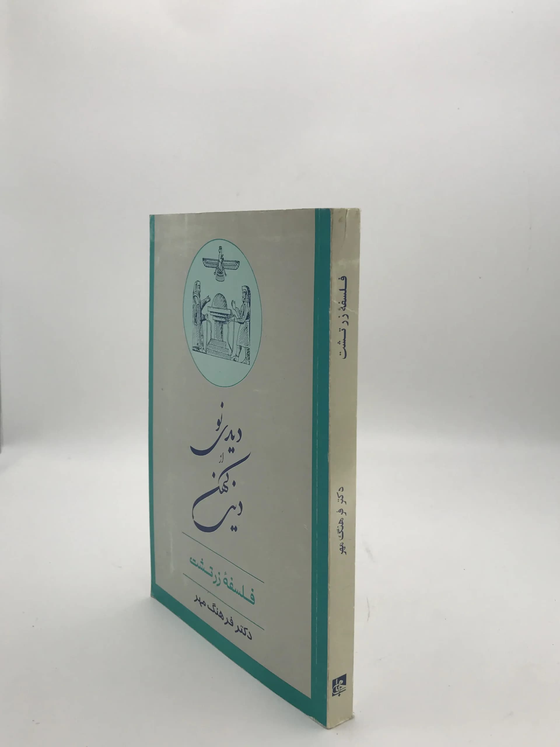 دیدی نو از دینی کهن | فلسفه زرتشت — تصویر ۲