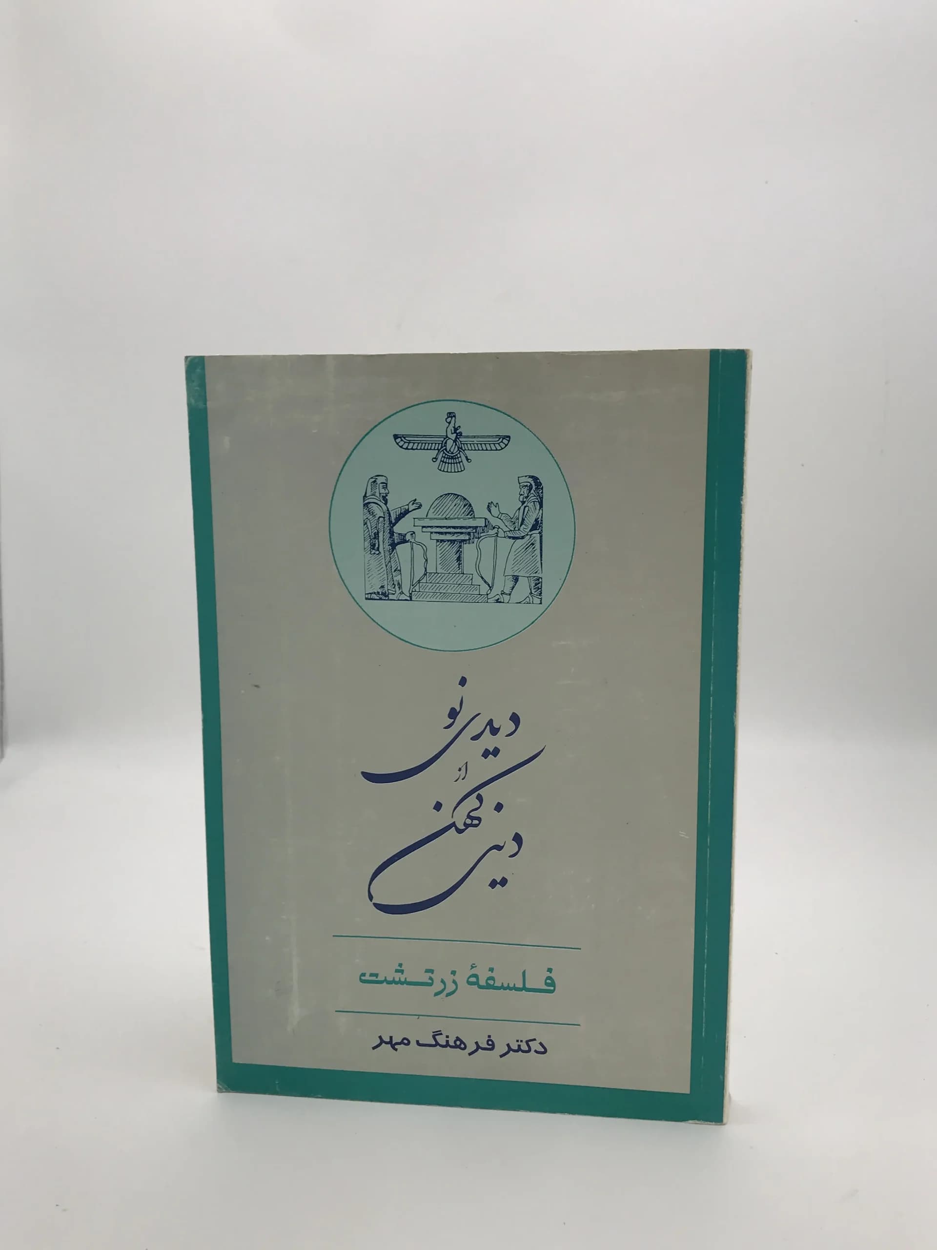 دیدی نو از دینی کهن | فلسفه زرتشت