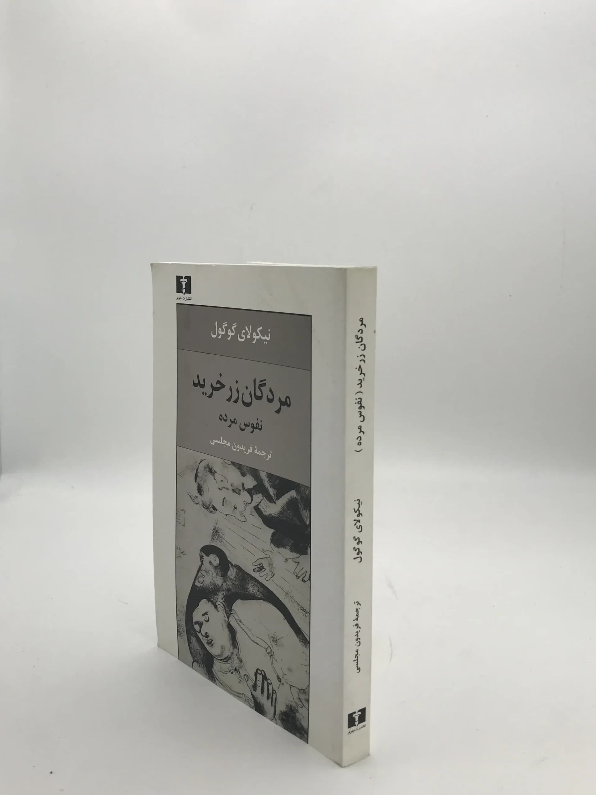 مردگان زر خرید نوشته نیکولای گوگول — تصویر ۲