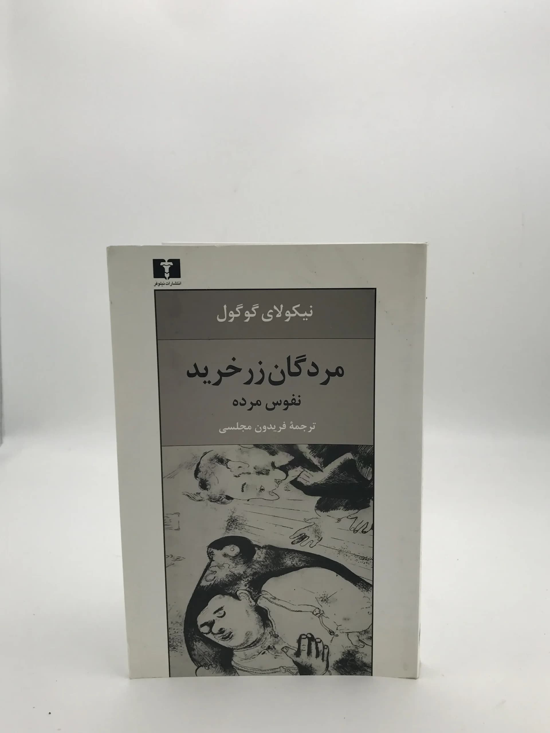 مردگان زر خرید نوشته نیکولای گوگول