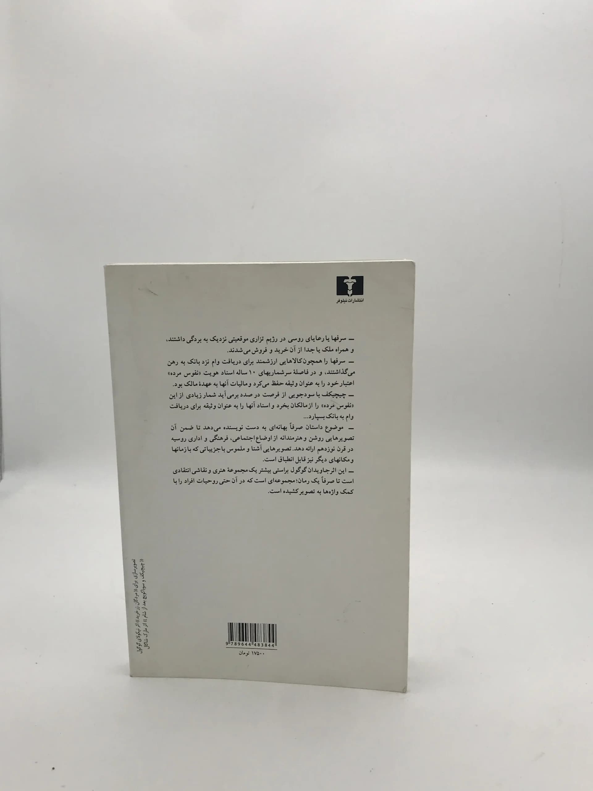 مردگان زر خرید نوشته نیکولای گوگول — تصویر ۳