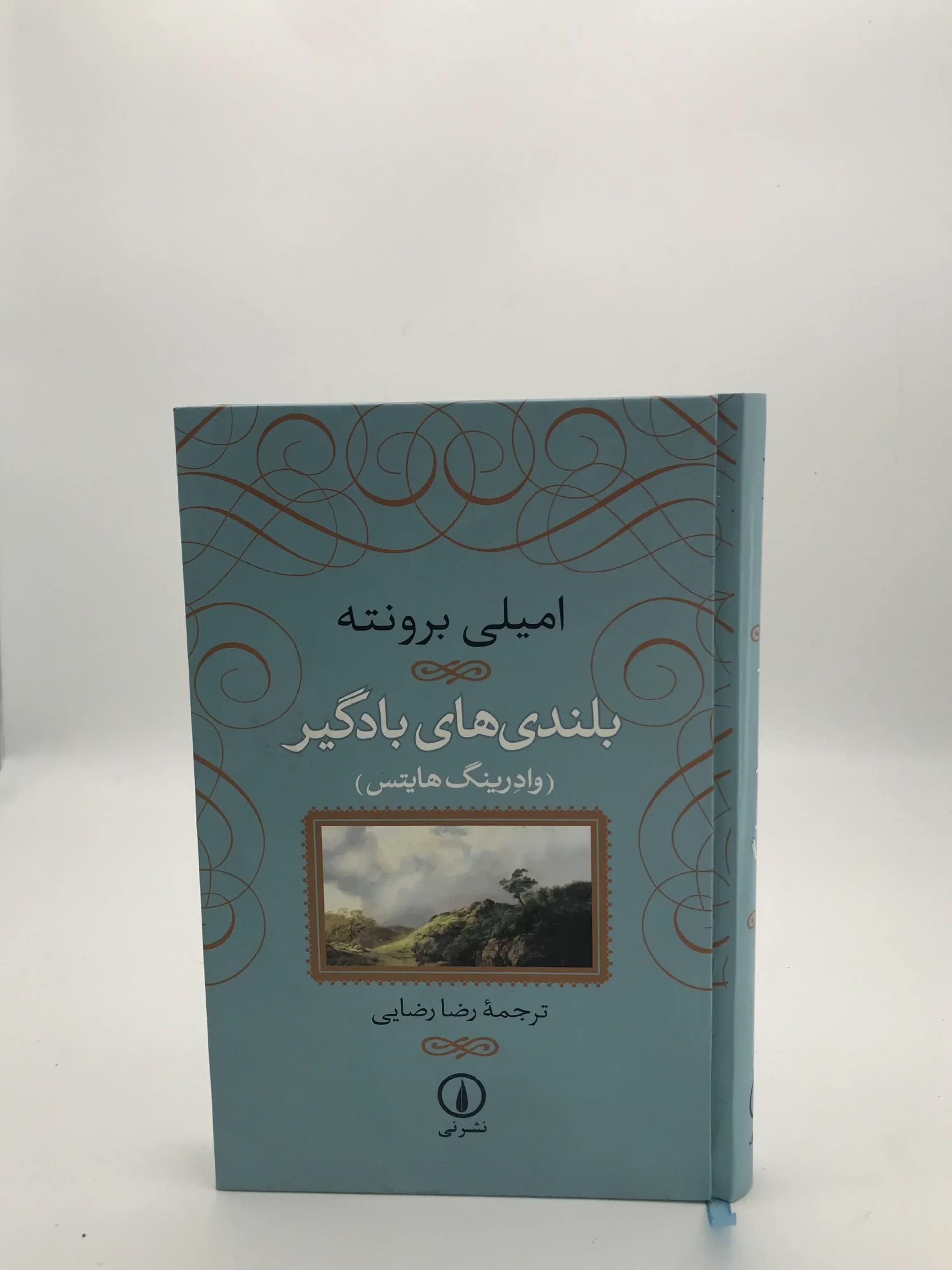 بلندی های بادگیر نوشته امیلی برونته