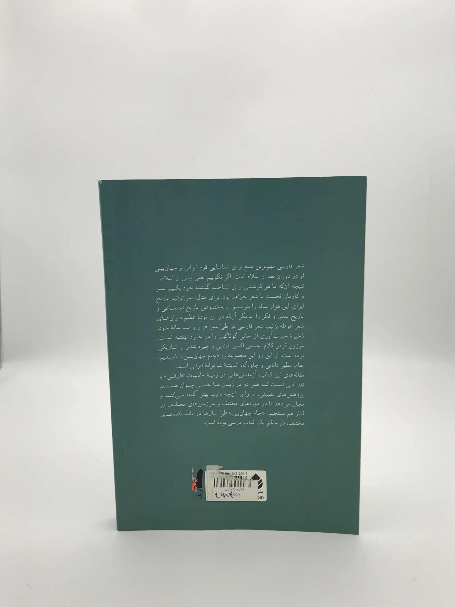 جام جهان بین نوشته محمد علی اسلامی ندوشن | نشر قطره — تصویر ۳
