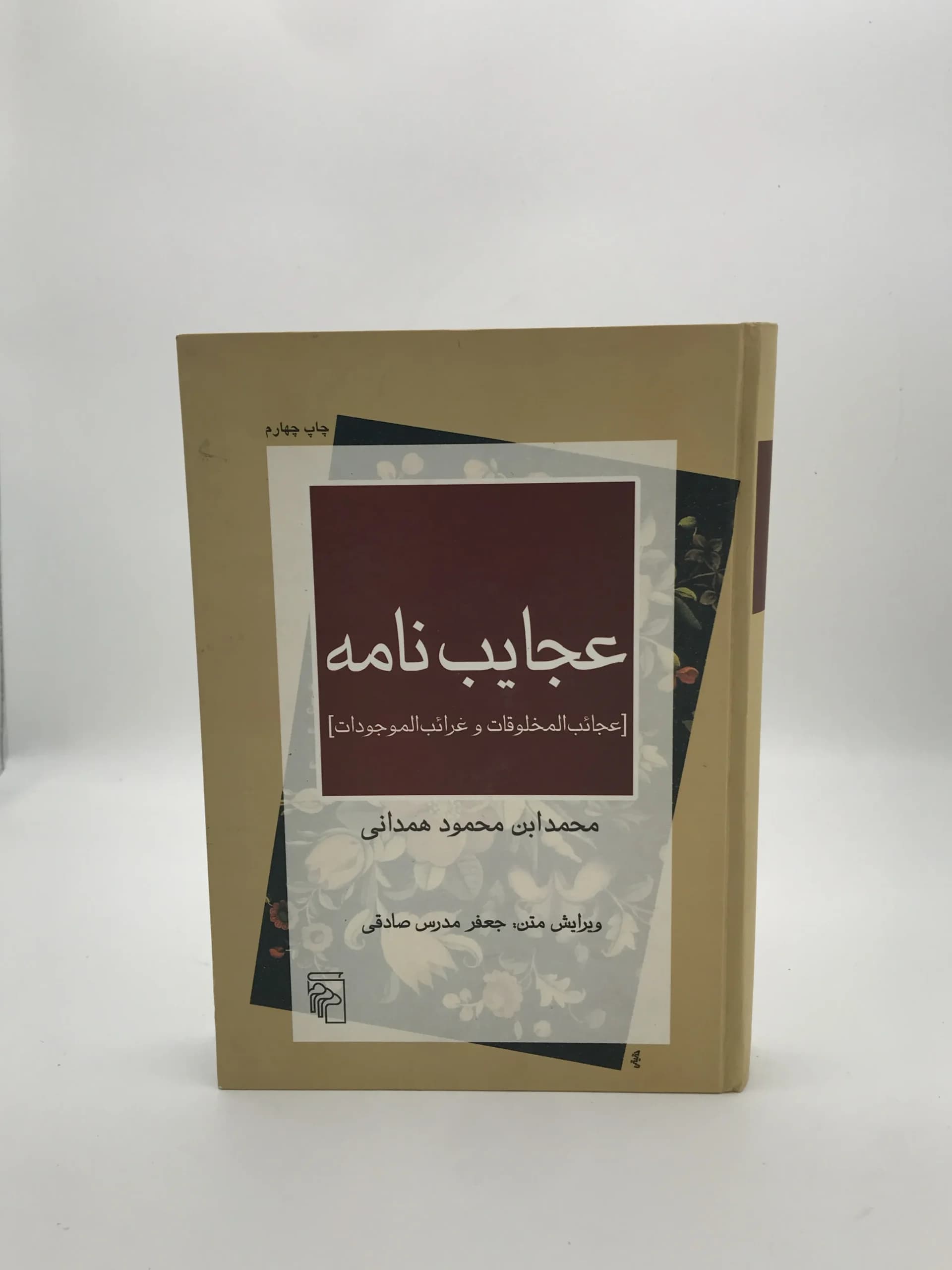 عجایب نامه نوشته محمد ابن محمود همدانی