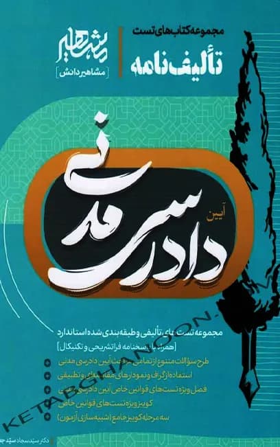 تالیف نامه آیین دادرسی مدنی سید سجاد سید جعفری