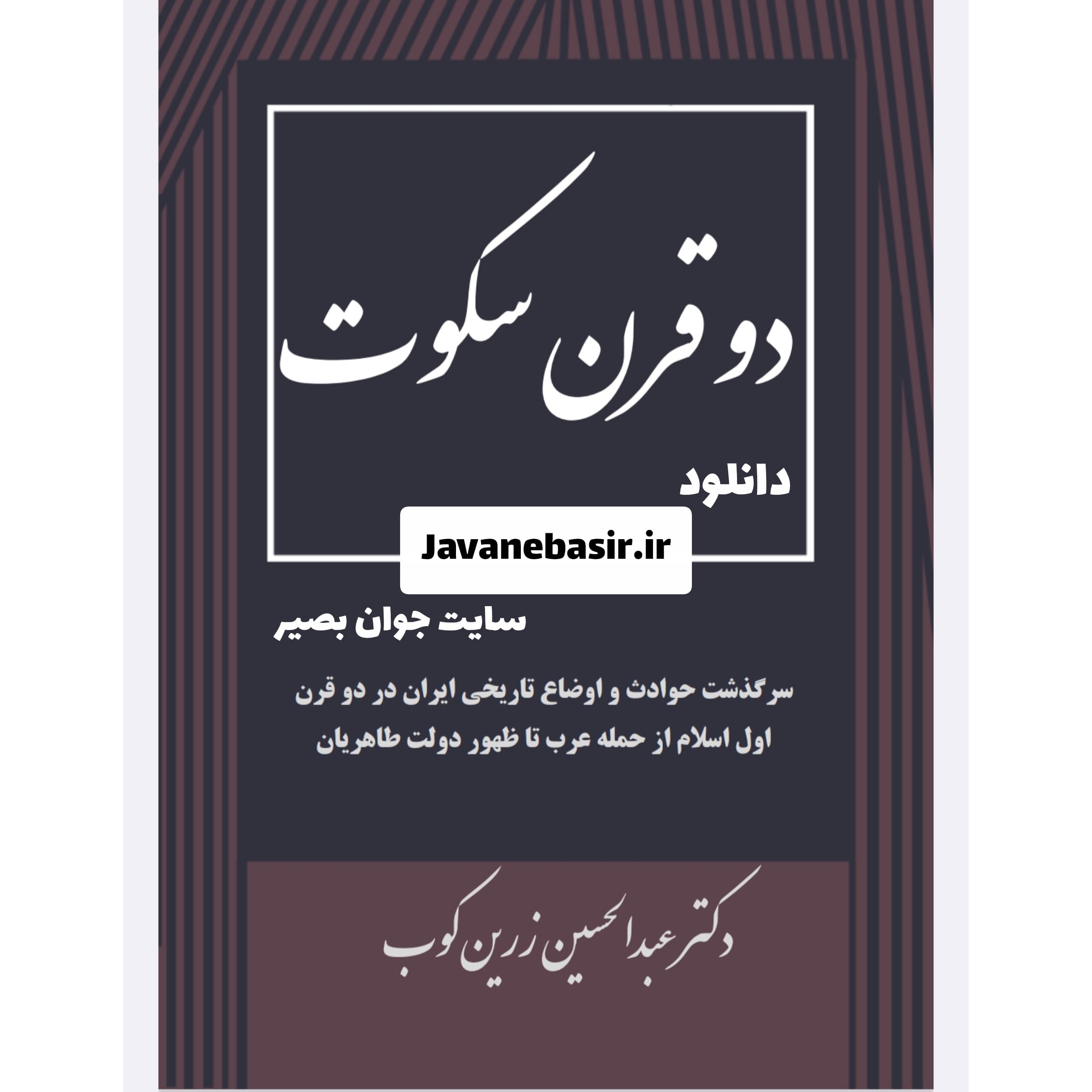 دانلود کتاب دو قرن سکوت-عبدالحسین زرین کوب