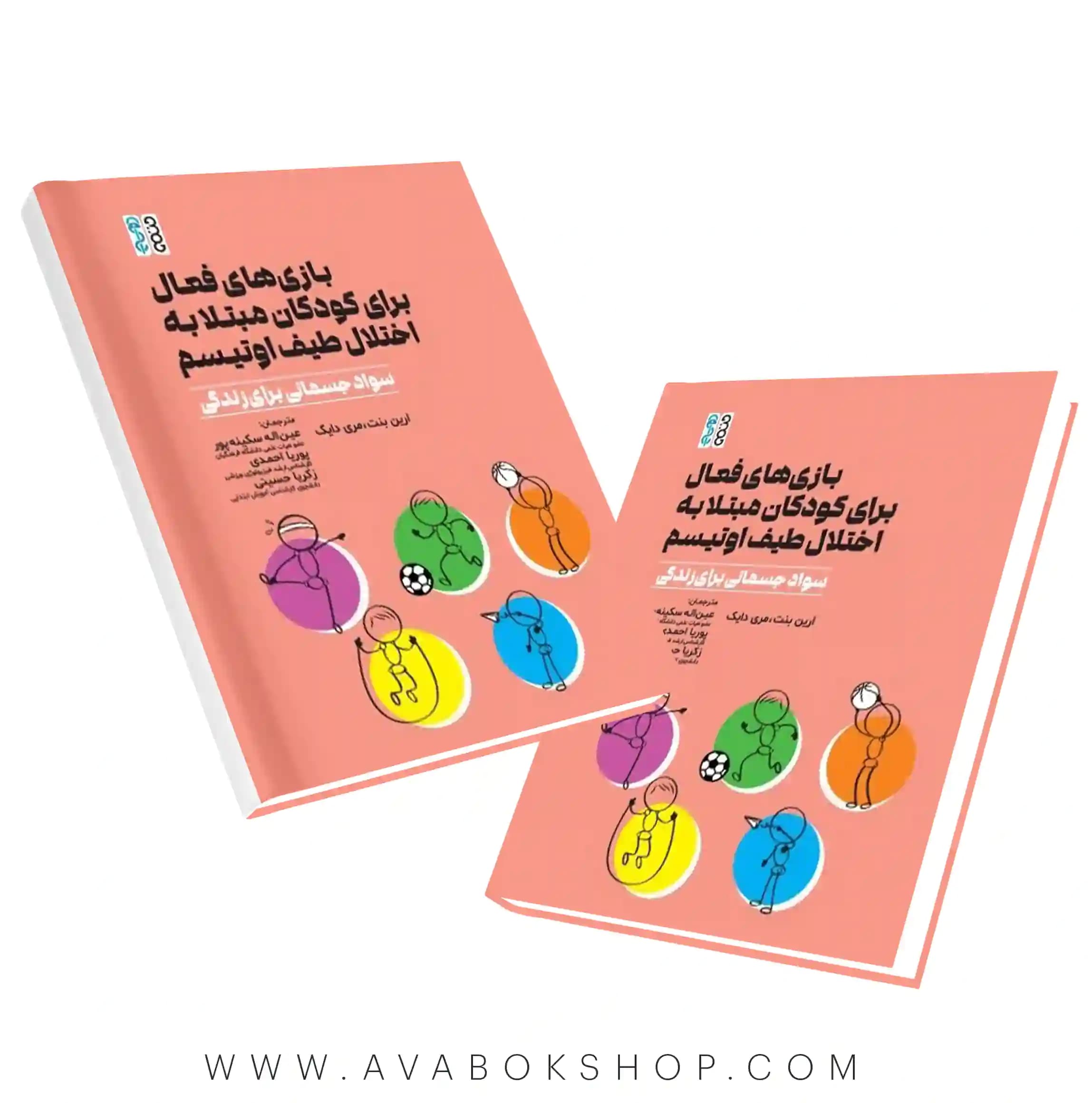 کتاب بازی‌های فعال برای کودکان مبتلا به اختلال طیف اوتیسم (سواد جسمانی برای زندگی) انتشارات حتمی