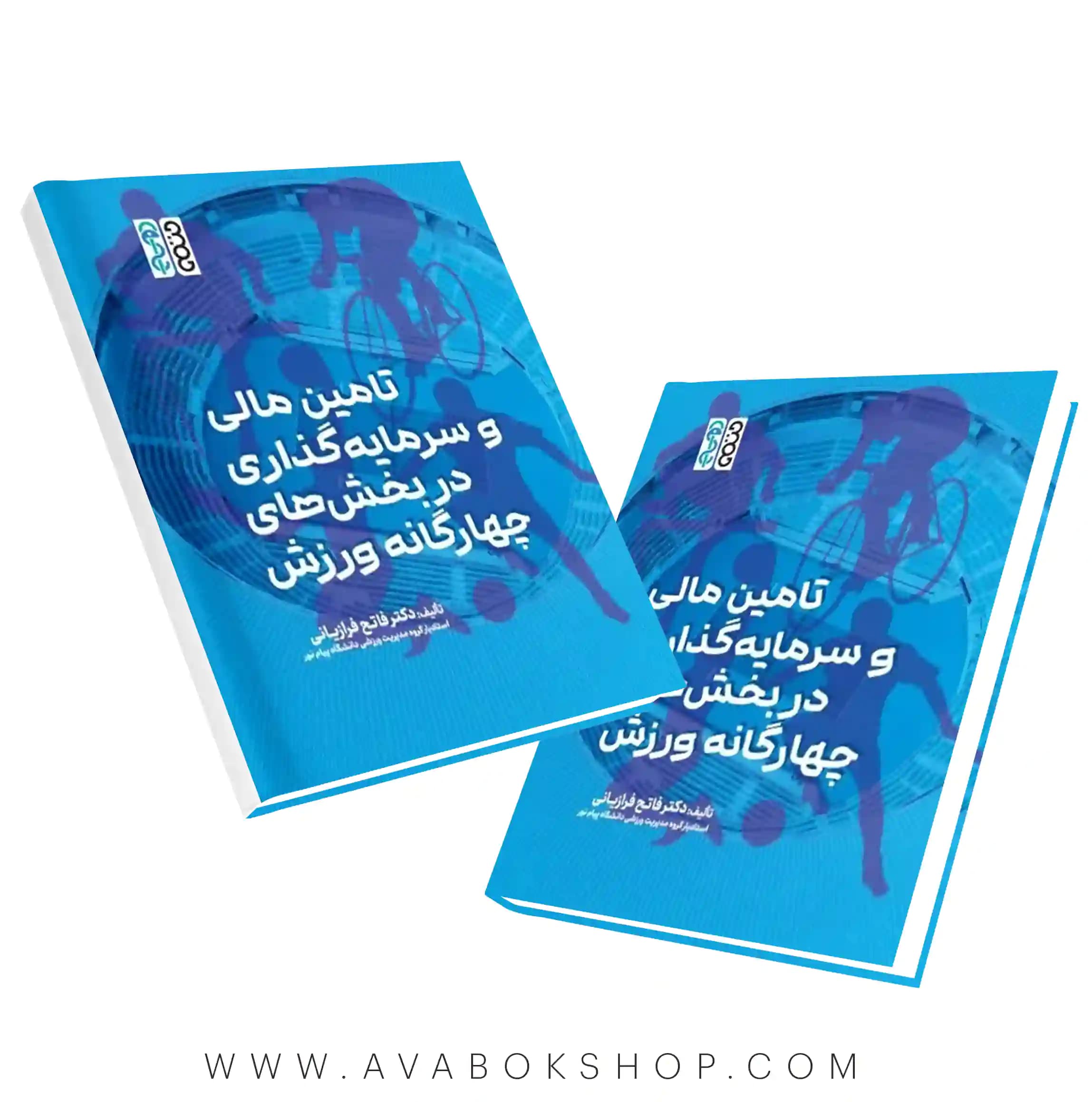 کتاب تامین مالی و سرمایه گذاری در بخشهای چهارگانه ورزش انتشارات حتمی