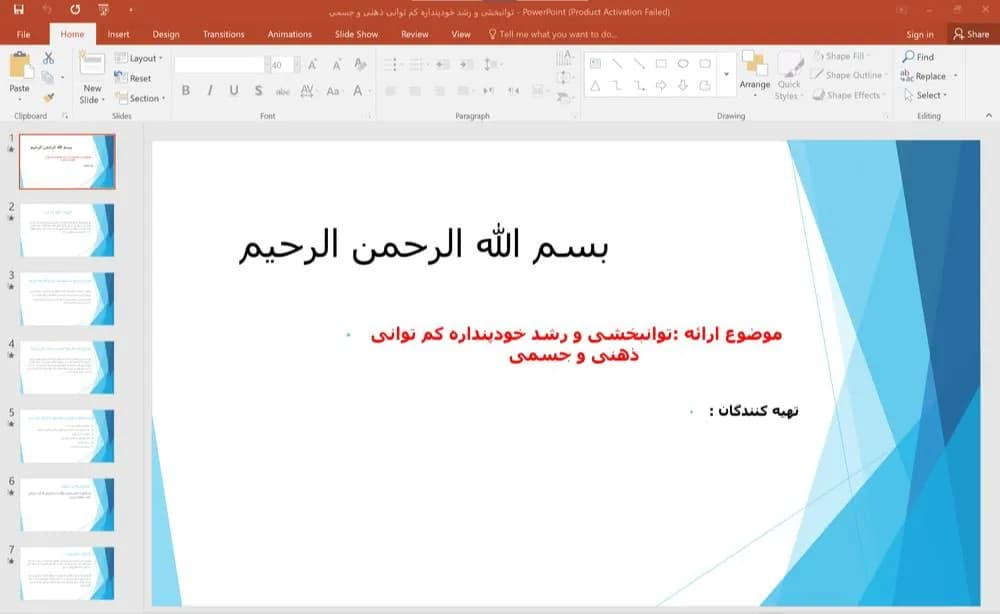 پاورپوینت توانبخشی و رشد خودپنداره کم توانی ذهنی و جسمی