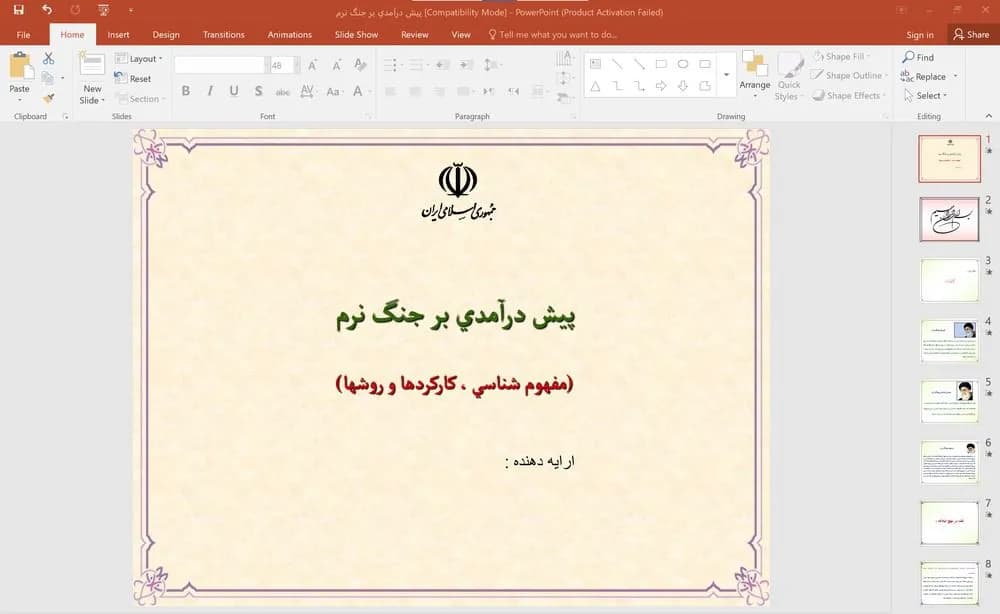 پاورپوینت پيش درآمدی بر جنگ نرم