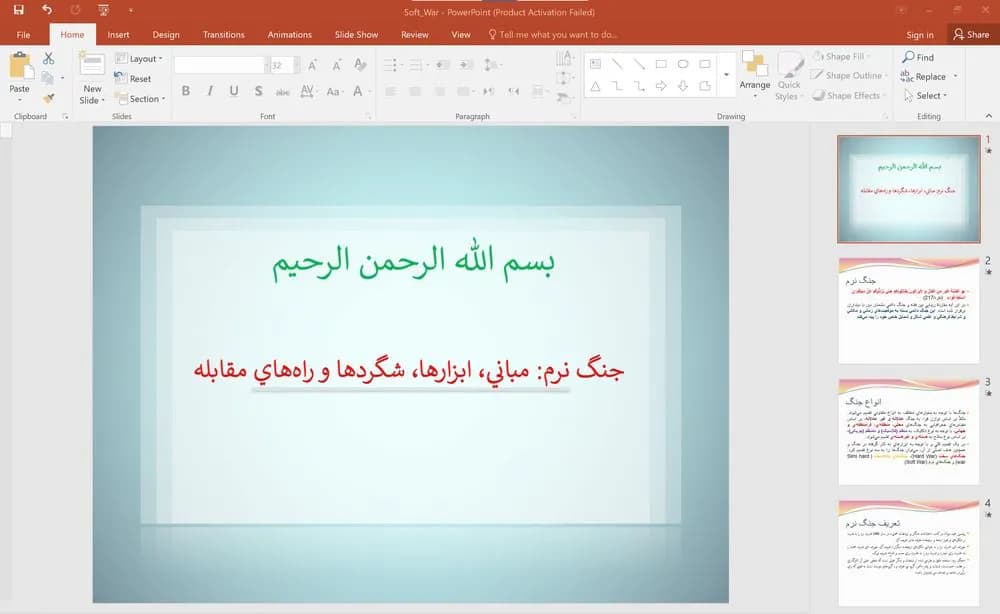 پاورپوینت جنگ نرم (مبانی، ابزارها، شگردها و راههای مقابله)