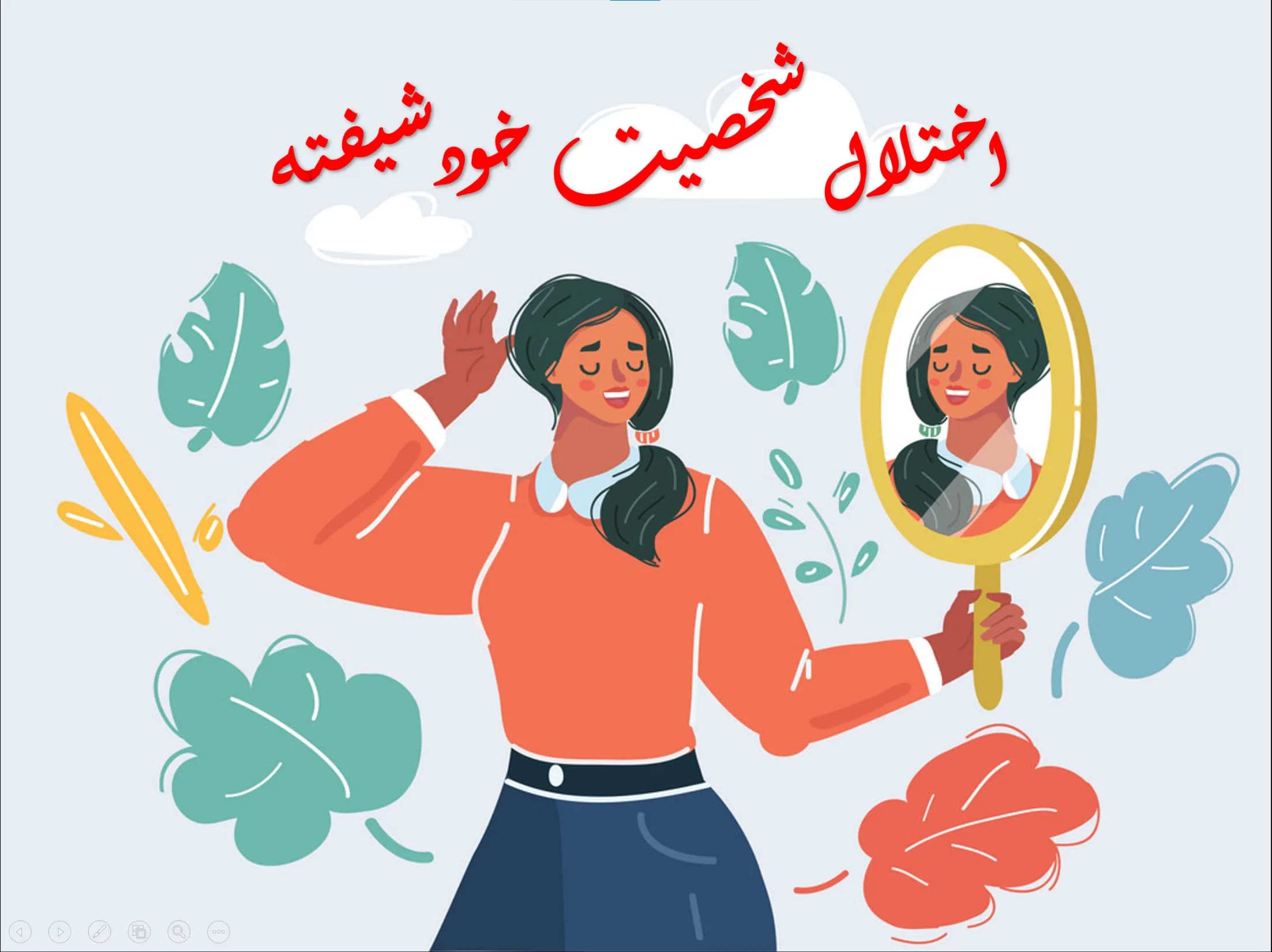 پاورپوینت اختلال شخصیت خودشیفته
