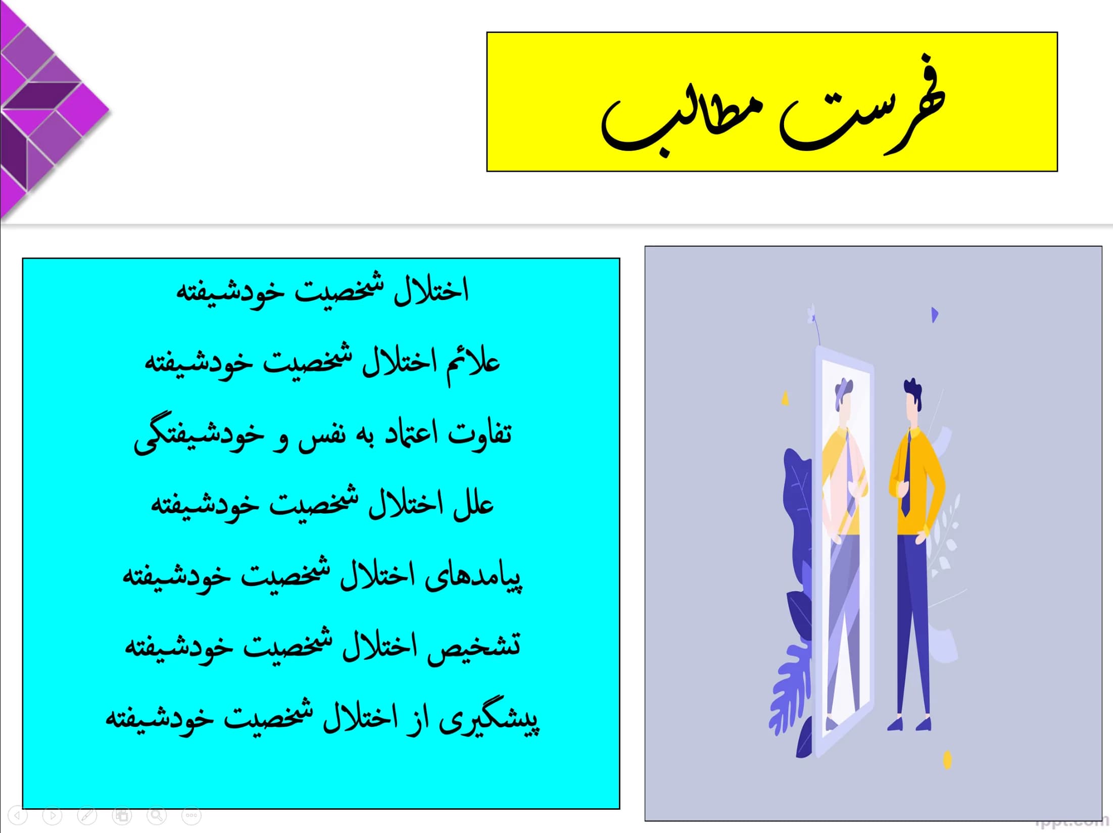 پاورپوینت اختلال شخصیت خودشیفته — تصویر ۲