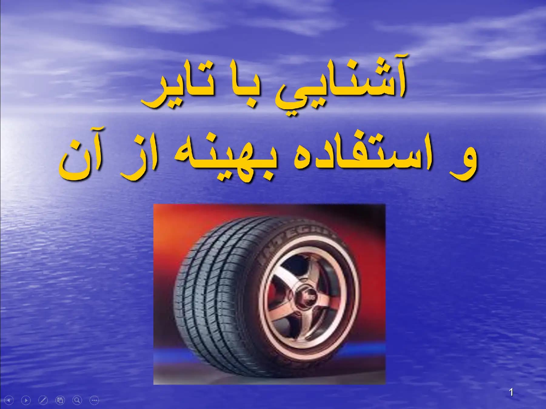 پاورپوینت آشنایی با تایر و استفاده بهینه از آن