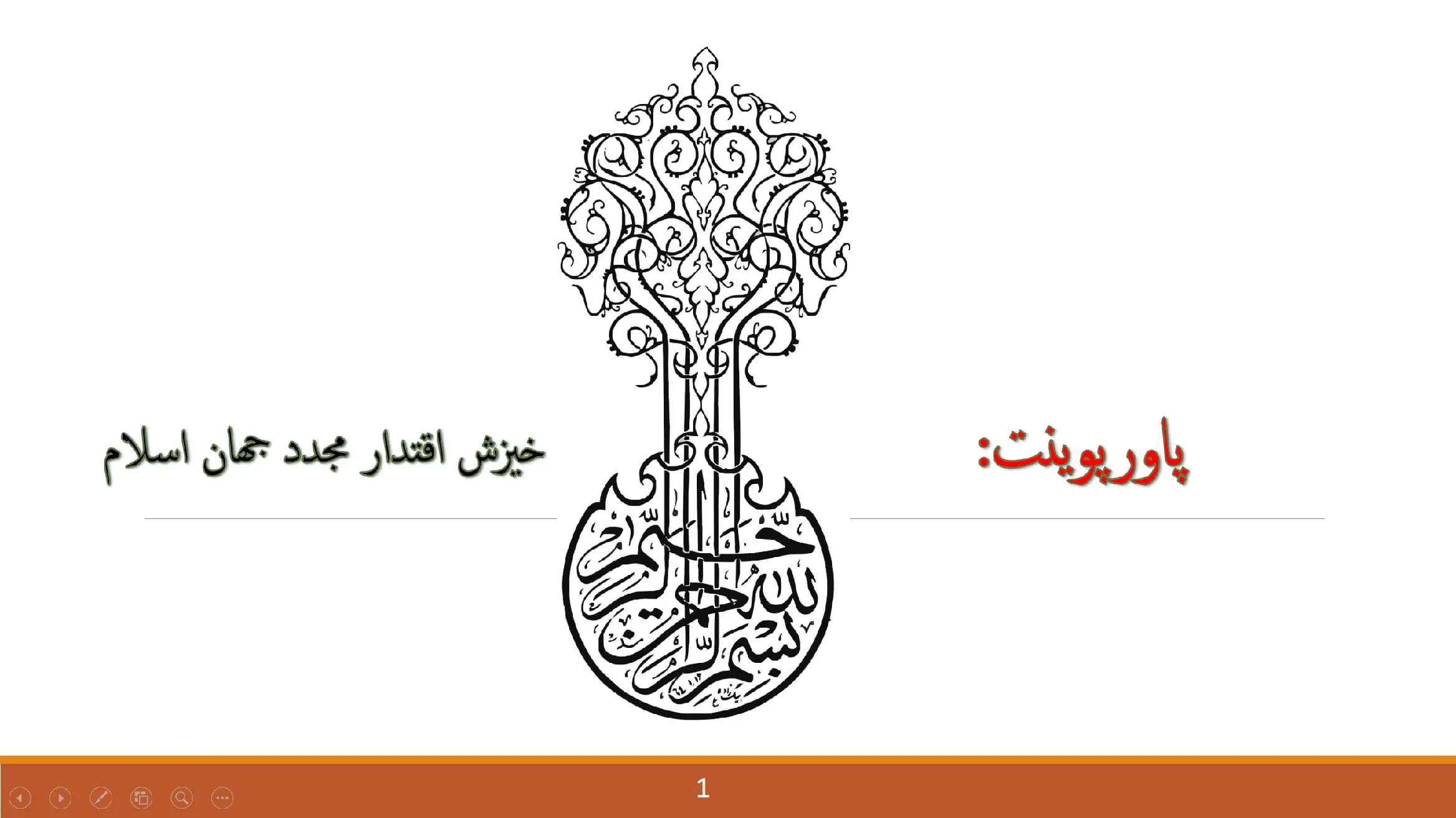پاورپوینت خیزش اقتدار مجدد جهان اسلام