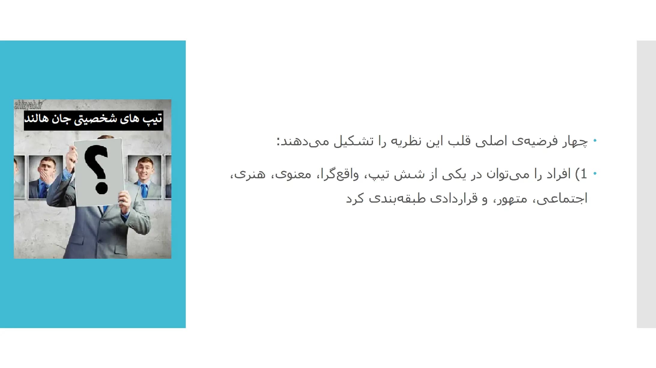 پاورپوینت 6 تیپ شخصیتی جان هالند — تصویر ۲