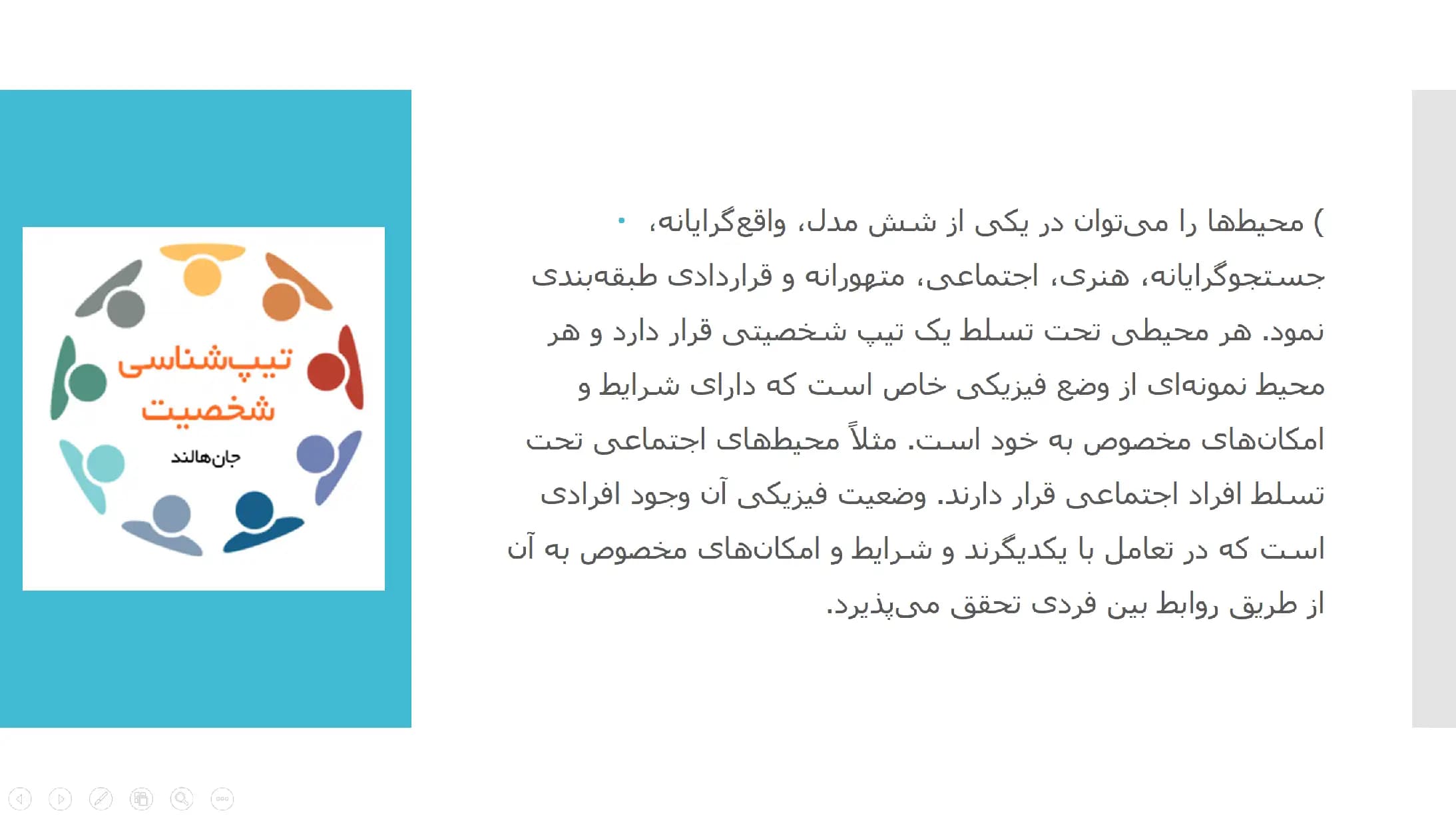 پاورپوینت 6 تیپ شخصیتی جان هالند — تصویر ۳