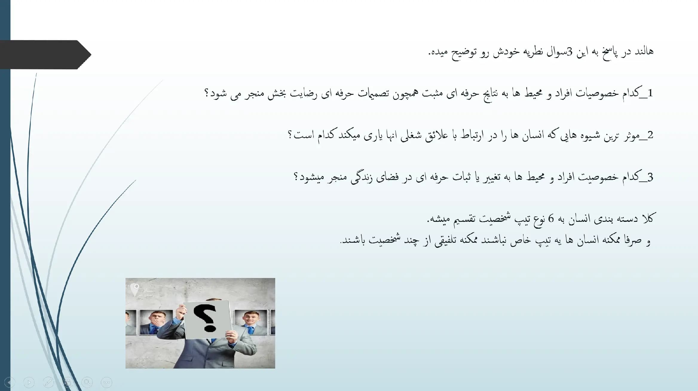 پاورپوینت نظریه شغلی شخصیت هالند — تصویر ۴