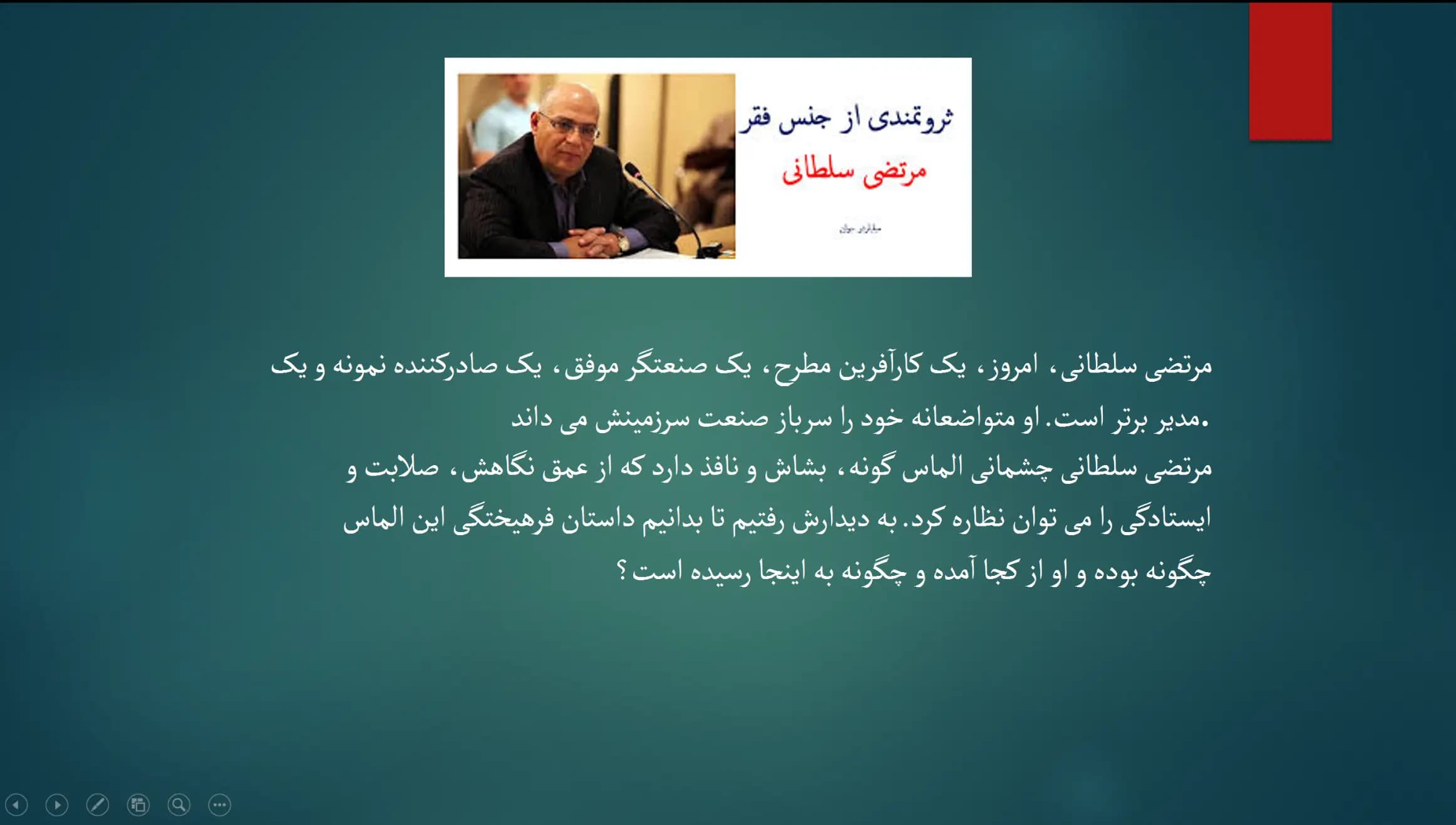 پاورپوینت زندگینامه مرتضی سلطانی — تصویر ۴