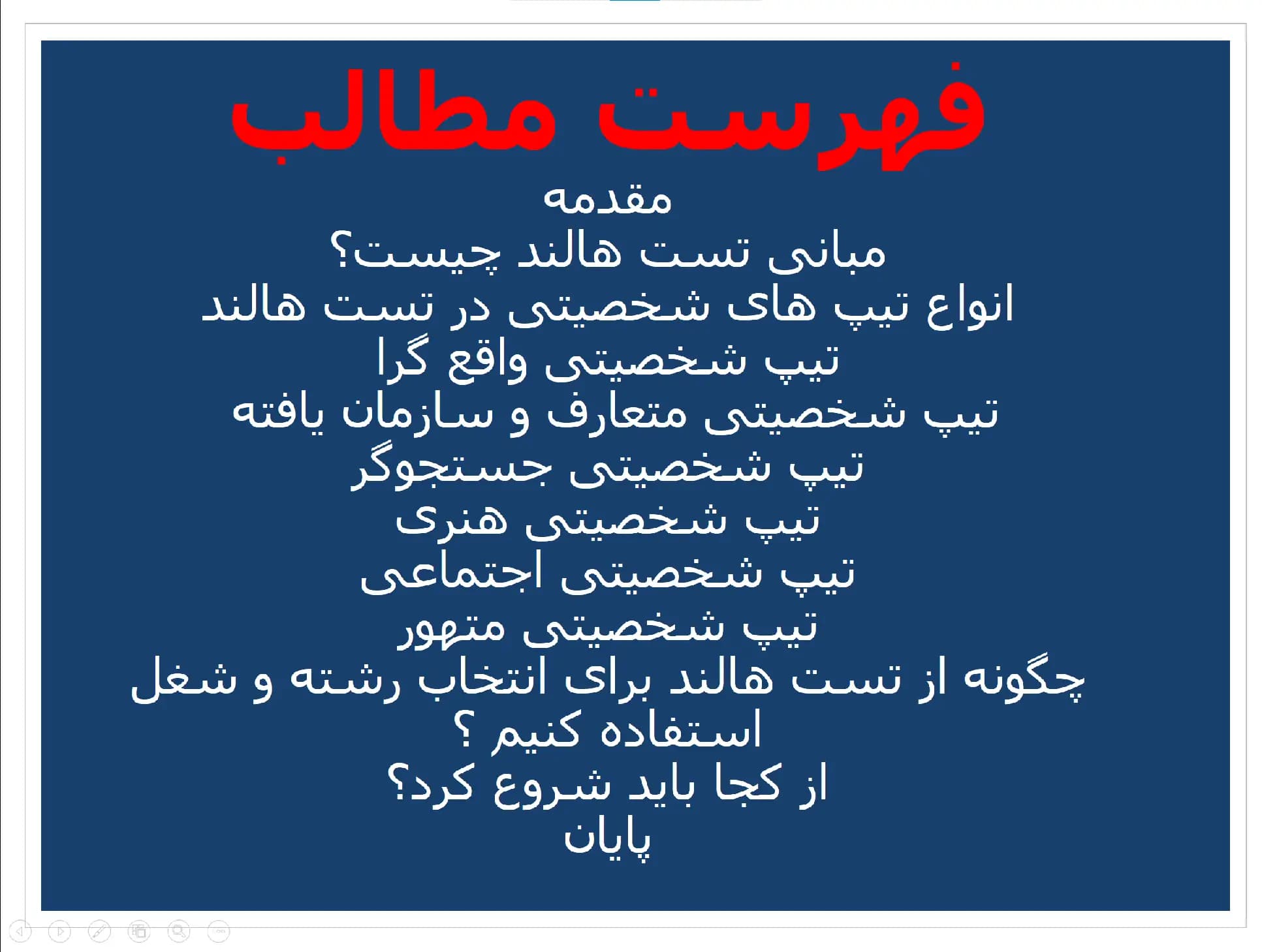 پاورپوینت تست شخصیت شناسی هالند — تصویر ۲
