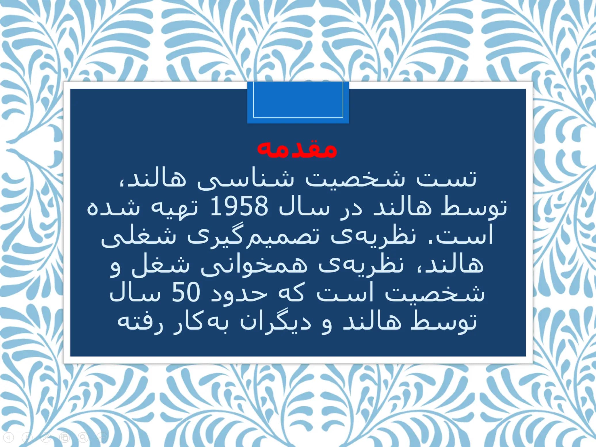 پاورپوینت تست شخصیت شناسی هالند — تصویر ۳