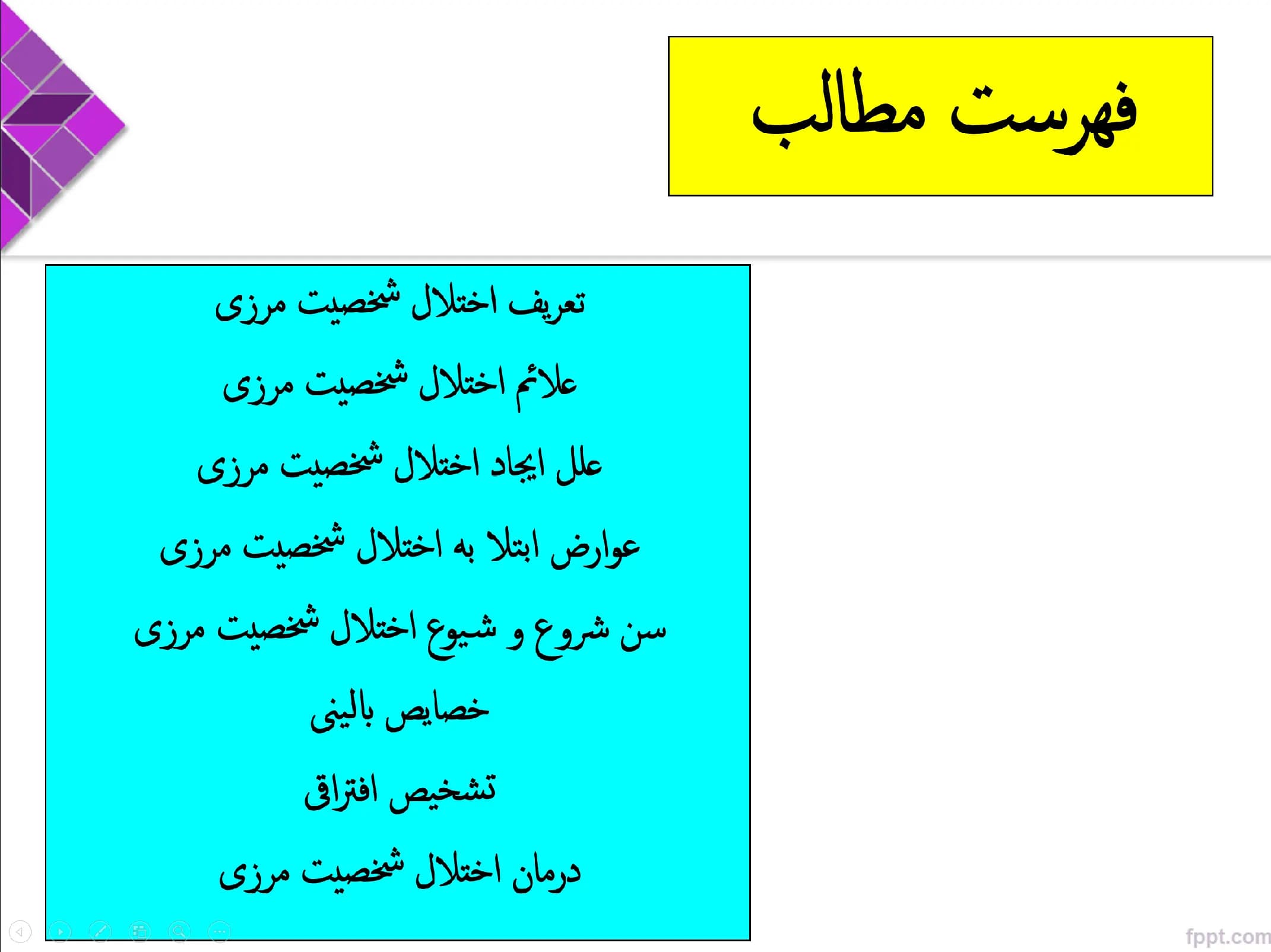 پاورپوینت اختلال شخصیت مرزی BPD — تصویر ۲