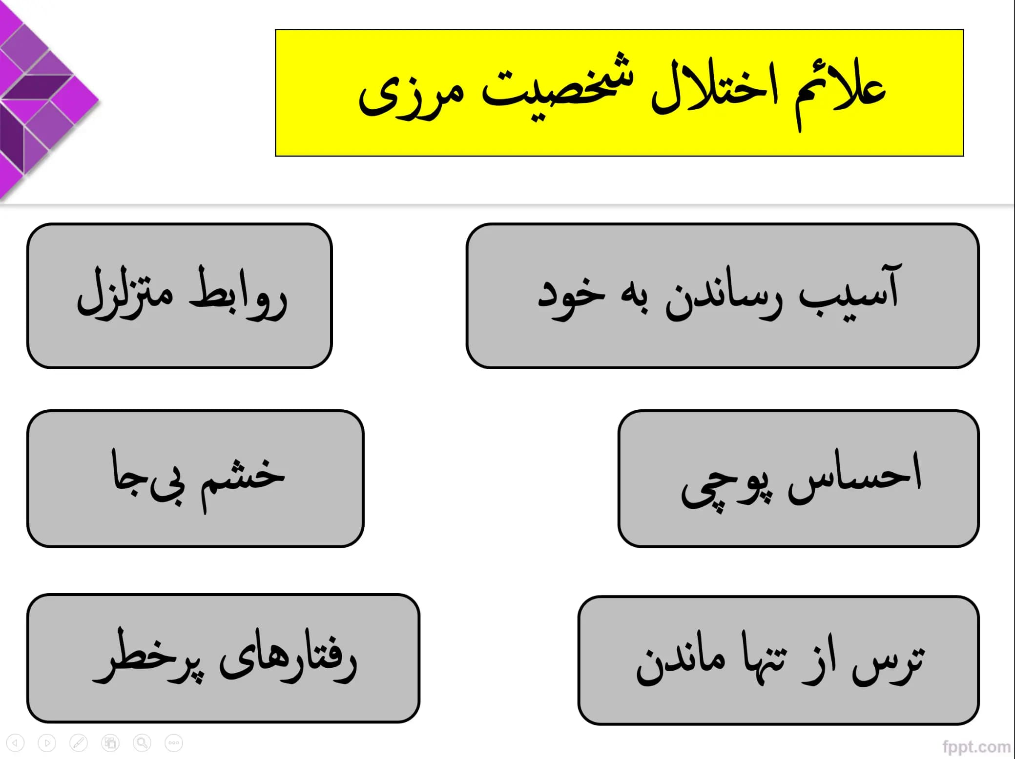 پاورپوینت اختلال شخصیت مرزی BPD — تصویر ۵