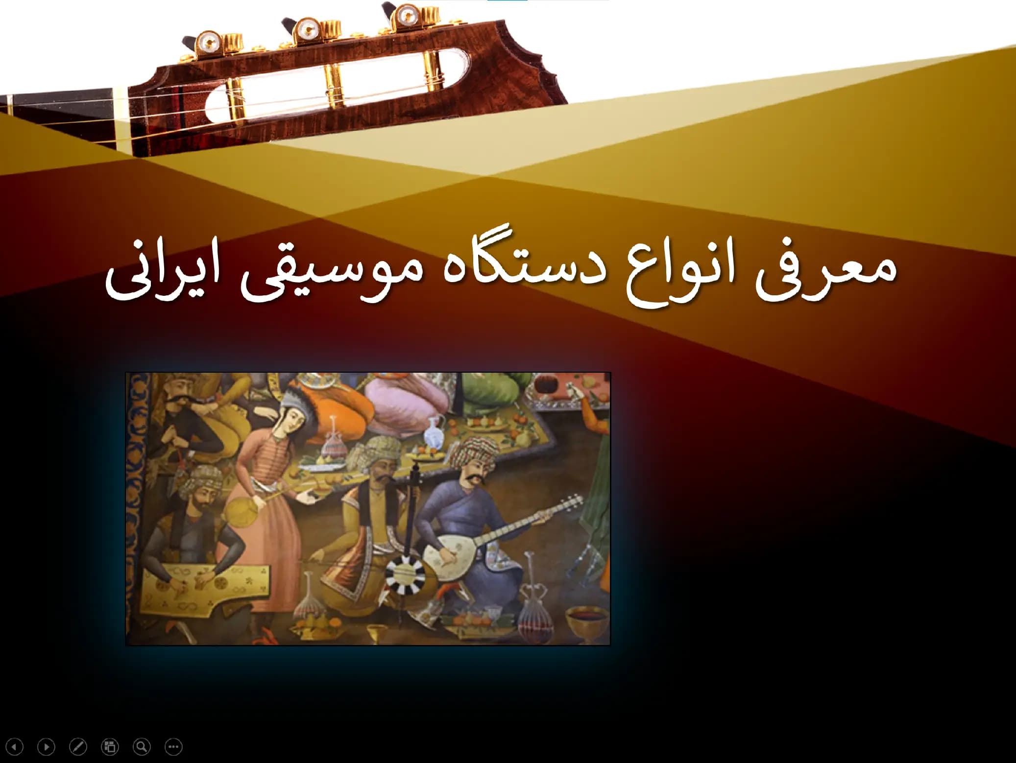 پاورپوینت معرفی انواع دستگاه موسیقی ایرانی
