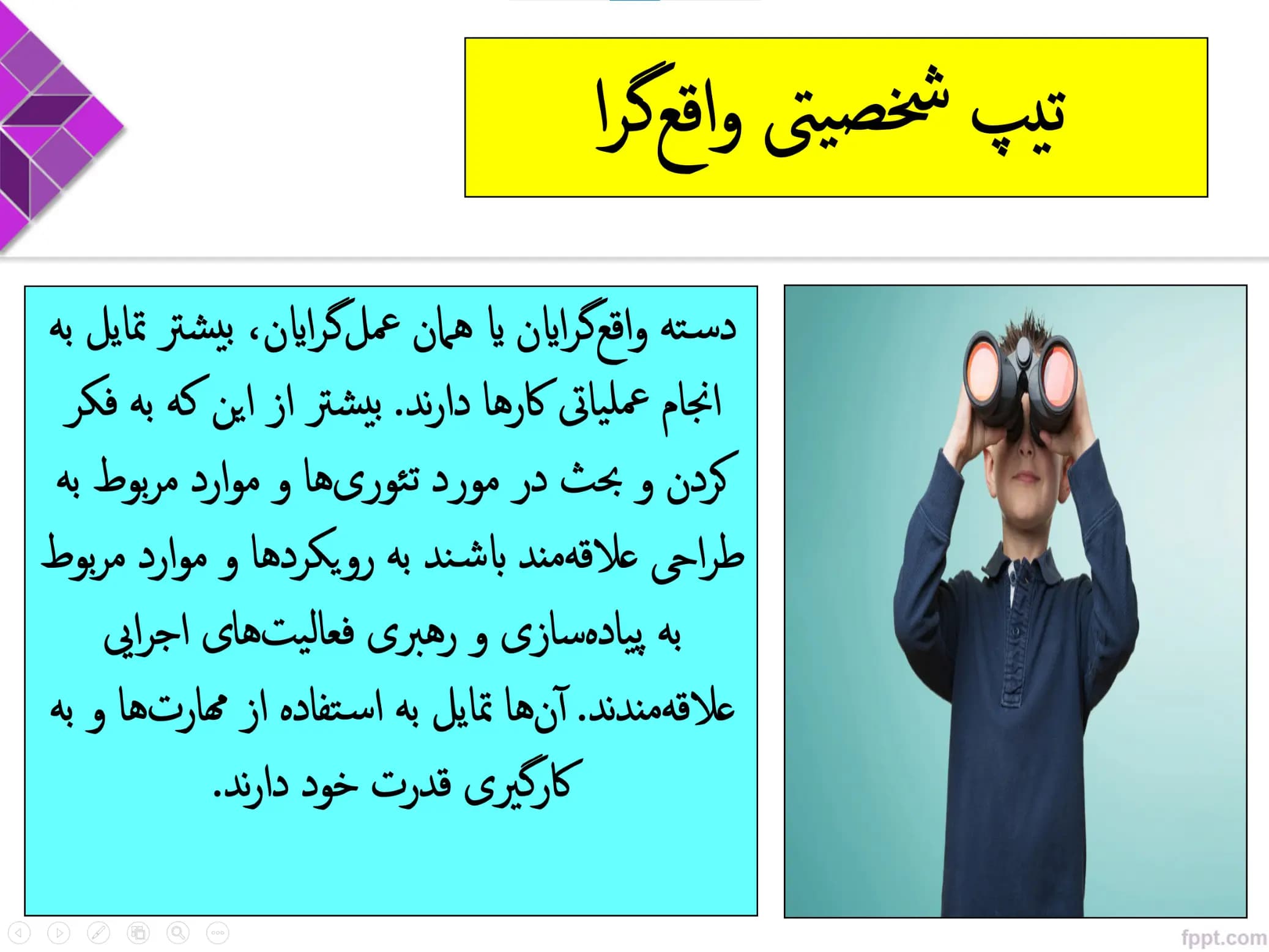 پاورپوینت تیپ های شخصیتی جان هالند — تصویر ۴