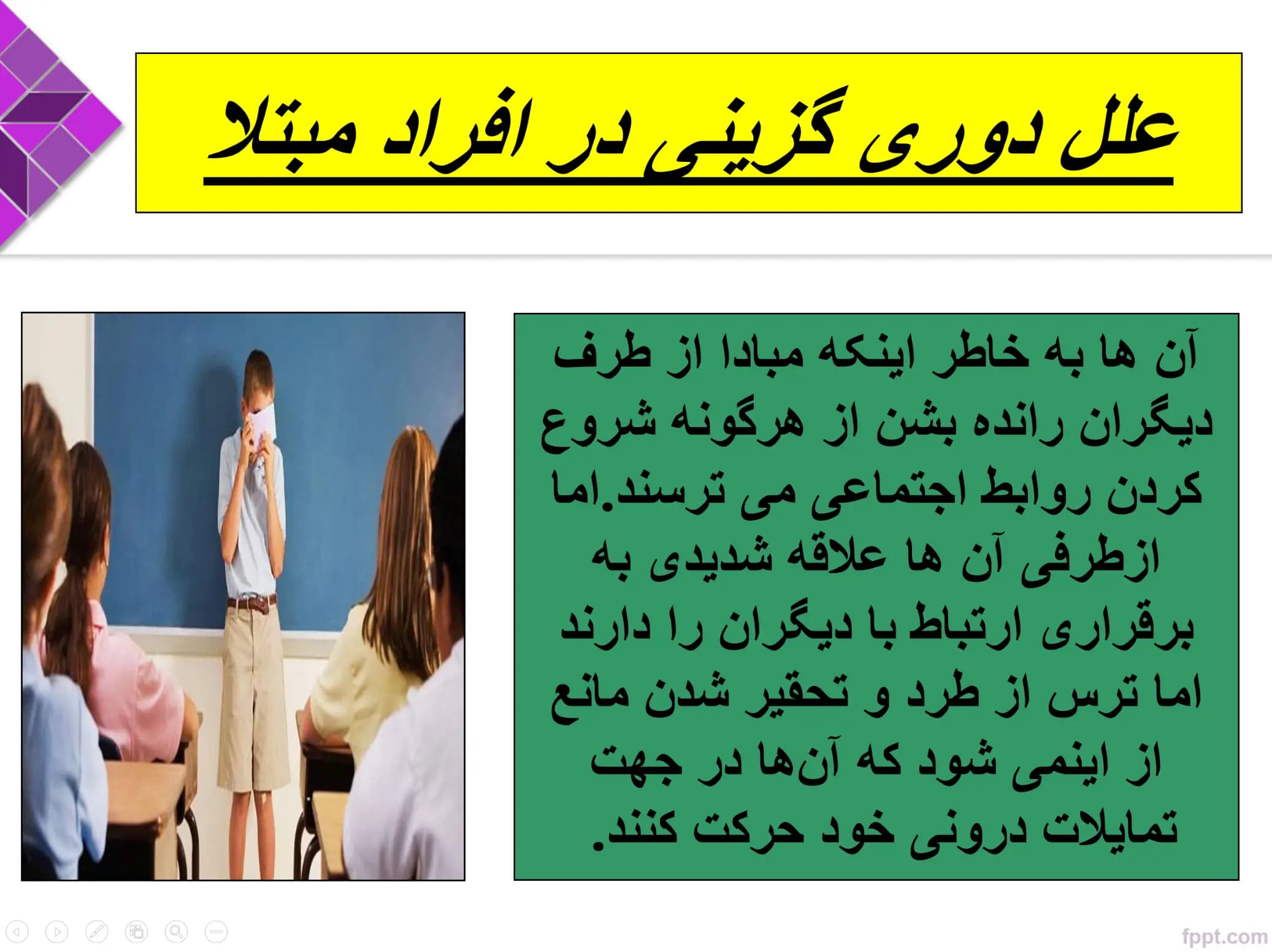 پاورپوینت اختلال شخصیت اجتنابی — تصویر ۴