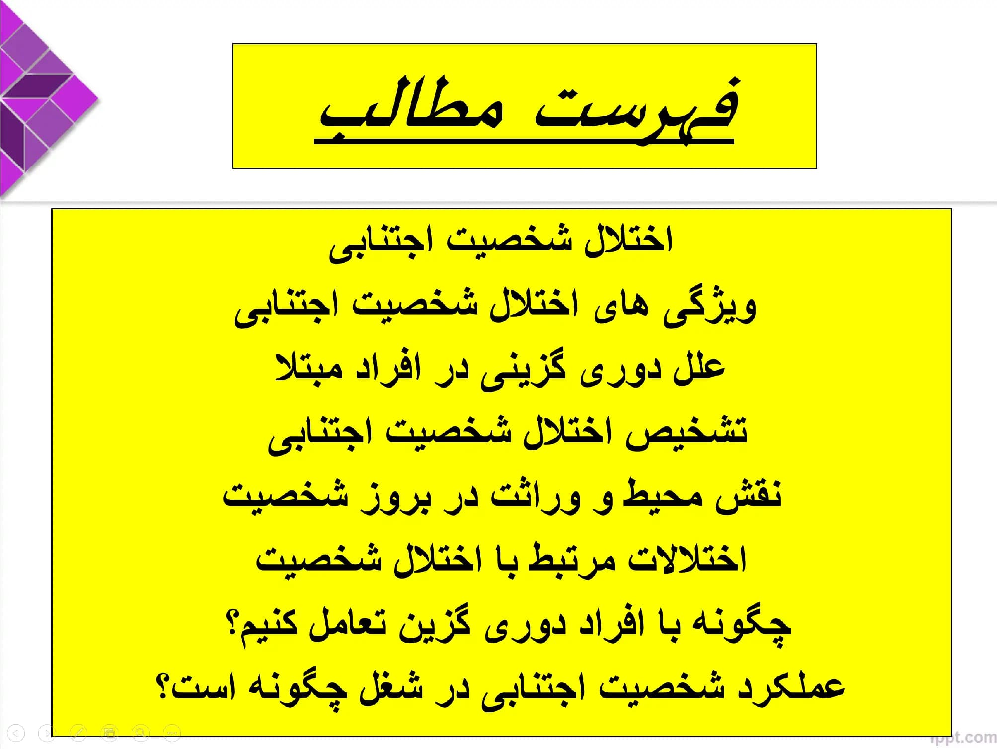پاورپوینت اختلال شخصیت اجتنابی — تصویر ۲