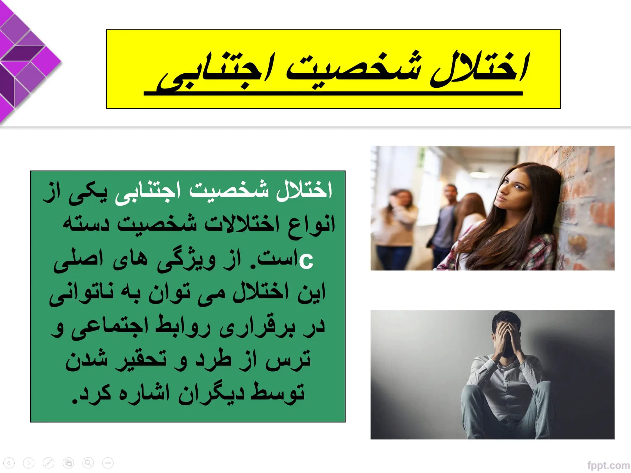 پاورپوینت اختلال شخصیت اجتنابی — تصویر ۳