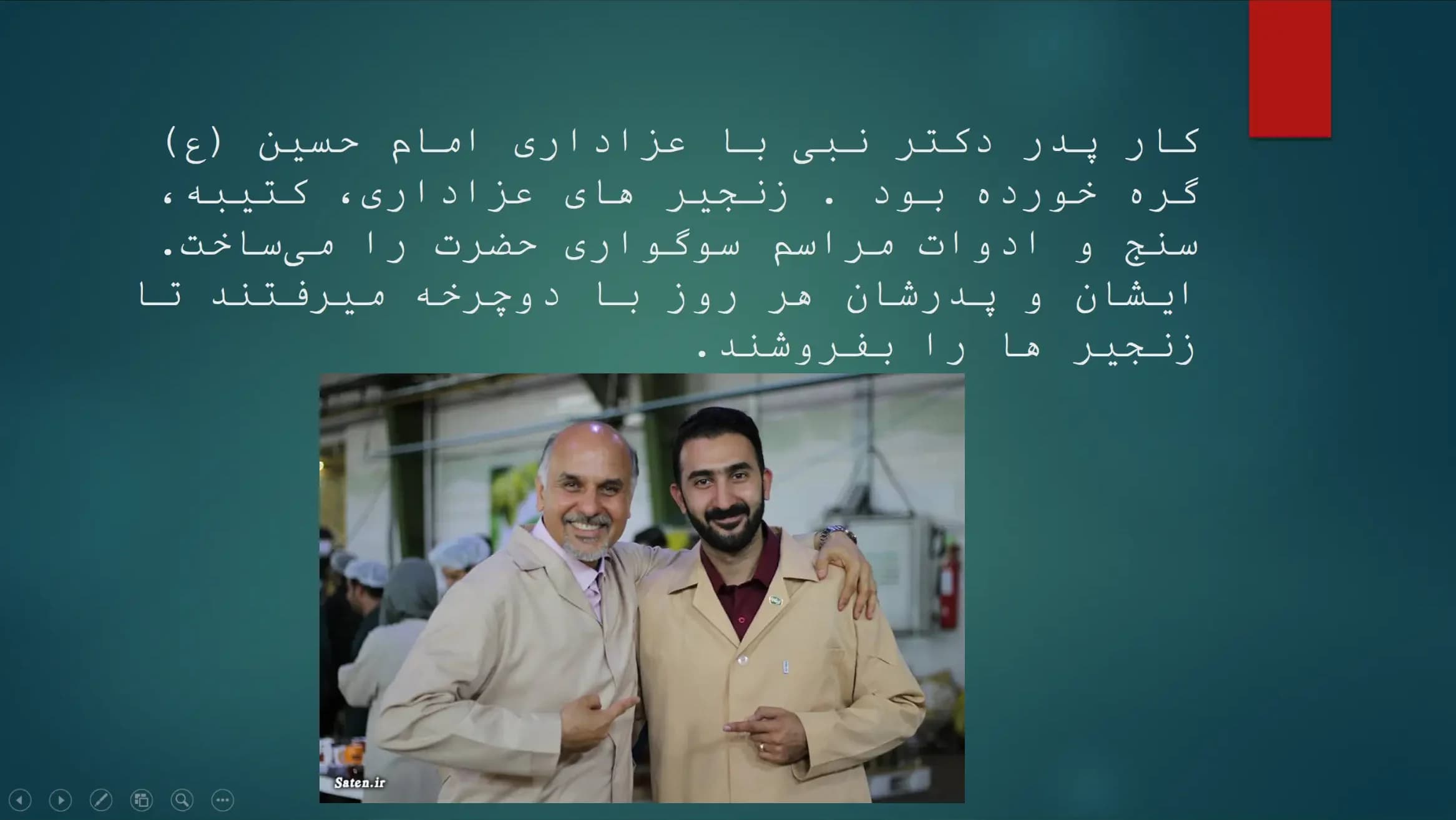 پاورپوینت زندگینامه دکتر نبی — تصویر ۳