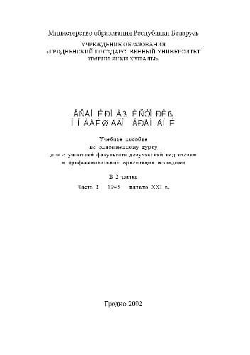 دانلود کتاب Всемирная история новейшего времени. Учеб. пособие. В 2 ч. 1945-начало XXI в