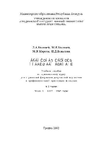 دانلود کتاب Всемирная история новейшего времени. Учеб. пособие. В 2 ч. 1917-1945 годы