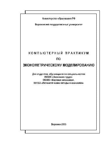 دانلود کتاب Компьютерный практикум по эконометрическому моделированию