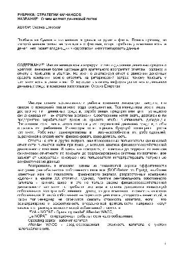دانلود کتاب Стратегии финансов. О чём молчит финансовый поток