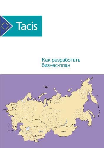 دانلود کتاب Как разработать бизнес-план